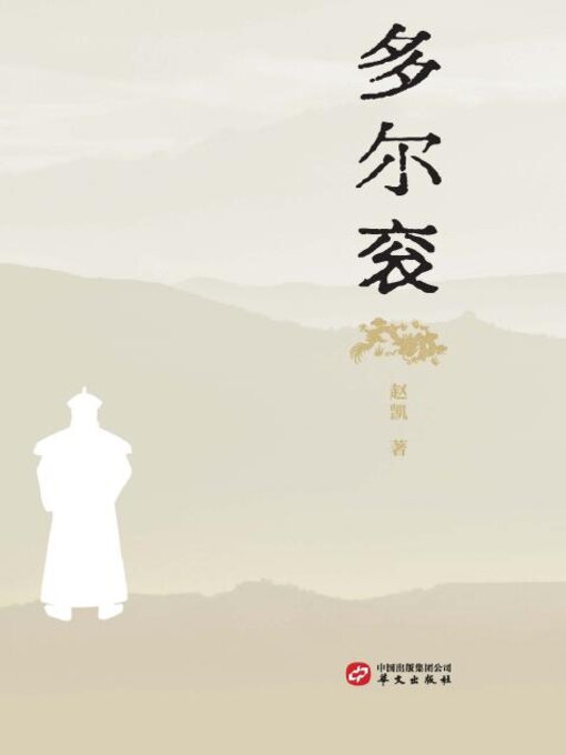 Title details for 多尔衮 by 赵凯 - Available